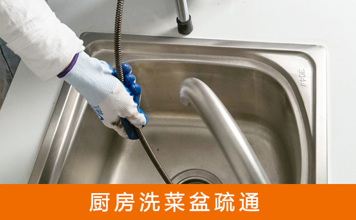 铁东疏通洗菜盆